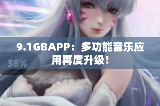 9.1GBAPP：多功能音樂應(yīng)用再度升級！