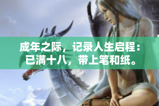 成年之際，記錄人生啟程：已滿十八，帶上筆和紙。
