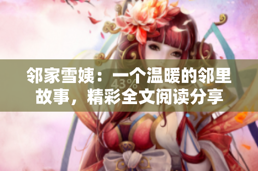 鄰家雪姨：一個溫暖的鄰里故事，精彩全文閱讀分享