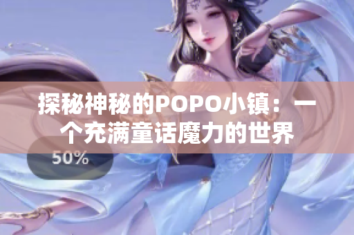 探秘神秘的POPO小鎮(zhèn)：一個(gè)充滿童話魔力的世界