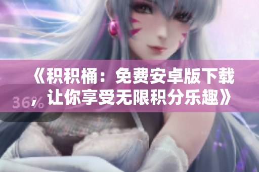 《積積桶：免費安卓版下載，讓你享受無限積分樂趣》
