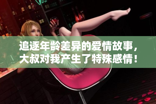 追逐年齡差異的愛情故事，大叔對我產(chǎn)生了特殊感情！第一季在線觀看