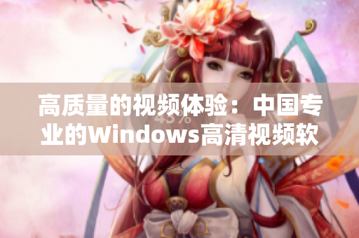 高質量的視頻體驗：中國專業(yè)的Windows高清視頻軟件
