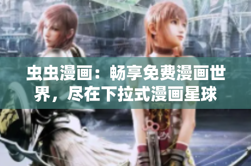 蟲蟲漫畫：暢享免費漫畫世界，盡在下拉式漫畫星球