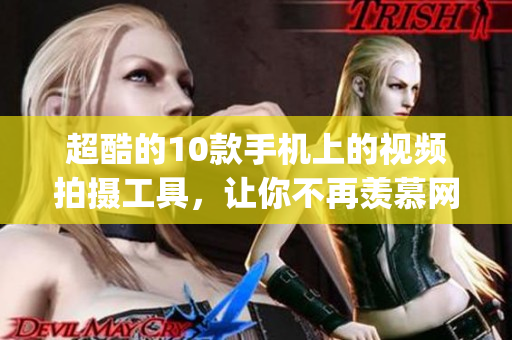 超酷的10款手機上的視頻拍攝工具，讓你不再羨慕網(wǎng)紅們的剪輯技術(shù)(1)