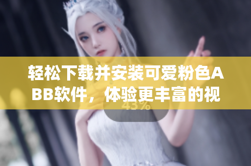 輕松下載并安裝可愛(ài)粉色ABB軟件，體驗(yàn)更豐富的視覺(jué)盛宴(1)