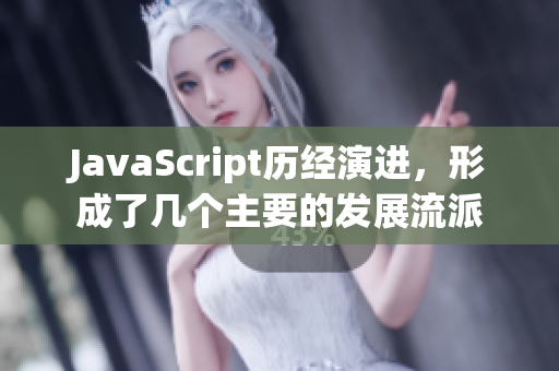 JavaScript歷經(jīng)演進(jìn)，形成了幾個(gè)主要的發(fā)展流派