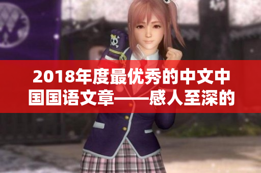 2018年度最優(yōu)秀的中文中國(guó)國(guó)語(yǔ)文章——感人至深的情感故事集錦