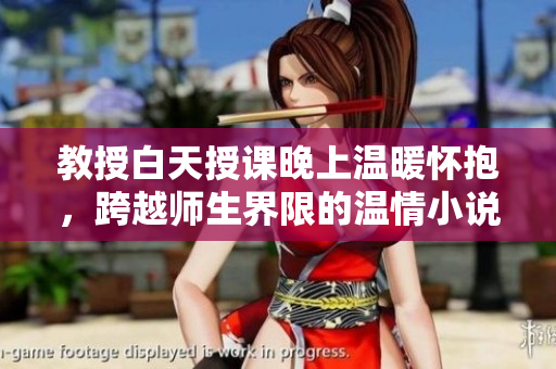 教授白天授課晚上溫暖懷抱，跨越師生界限的溫情小說
