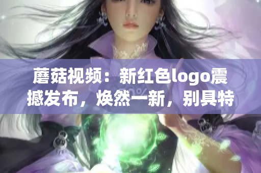 蘑菇視頻：新紅色logo震撼發(fā)布，煥然一新，別具特色(1)