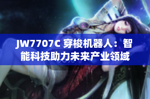 JW7707C 穿梭機(jī)器人：智能科技助力未來產(chǎn)業(yè)領(lǐng)域