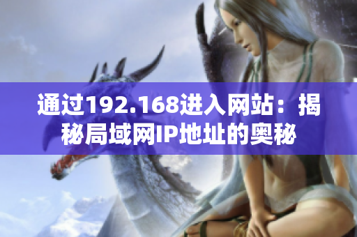 通過192.168進(jìn)入網(wǎng)站：揭秘局域網(wǎng)IP地址的奧秘
