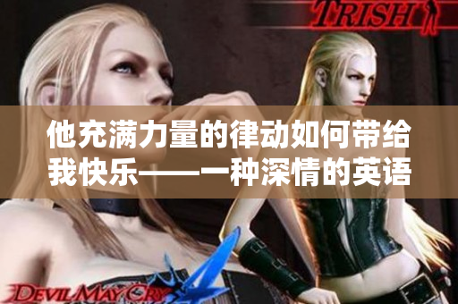 他充滿力量的律動如何帶給我快樂——一種深情的英語舉步生疏