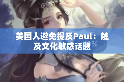 美國人避免提及Paul：觸及文化敏感話題