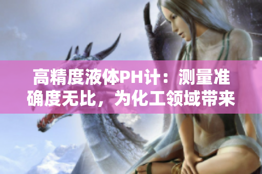 高精度液體PH計：測量準確度無比，為化工領(lǐng)域帶來革新