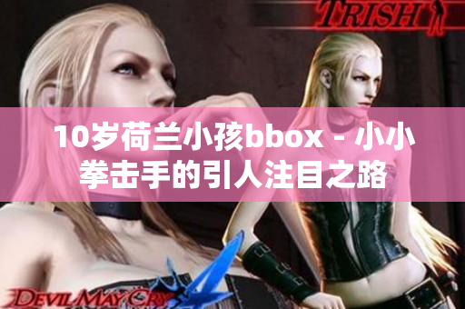 10歲荷蘭小孩bbox - 小小拳擊手的引人注目之路