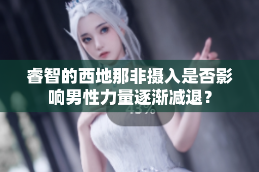 睿智的西地那非攝入是否影響男性力量逐漸減退？