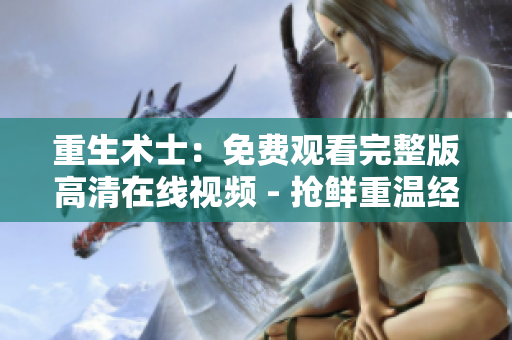 重生術(shù)士：免費觀看完整版高清在線視頻 - 搶鮮重溫經(jīng)典魔幻巨制