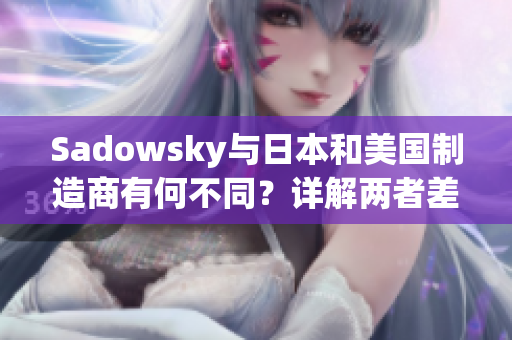 Sadowsky與日本和美國(guó)制造商有何不同？詳解兩者差異