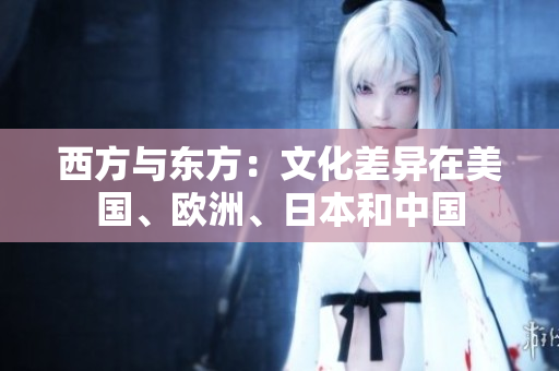 西方與東方：文化差異在美國、歐洲、日本和中國