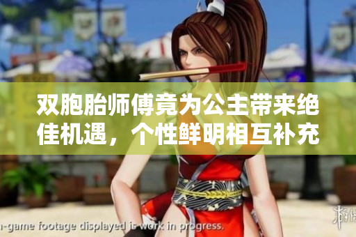 雙胞胎師傅竟為公主帶來絕佳機遇,個性鮮明相互補充完美?!? title=