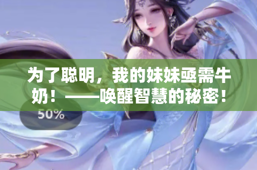 為了聰明，我的妹妹亟需牛奶！——喚醒智慧的秘密！