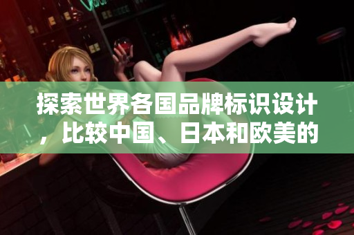 探索世界各國品牌標(biāo)識設(shè)計，比較中國、日本和歐美的標(biāo)志設(shè)計特點