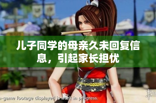 兒子同學(xué)的母親久未回復(fù)信息，引起家長(zhǎng)擔(dān)憂