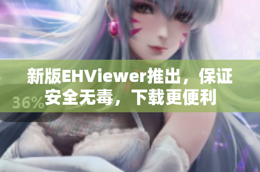 新版EHViewer推出，保證安全無(wú)毒，下載更便利