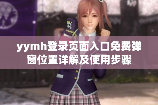 yymh登錄頁面入口免費彈窗位置詳解及使用步驟
