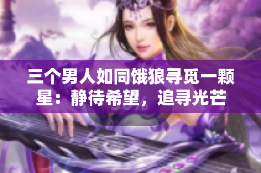 三個男人如同餓狼尋覓一顆星：靜待希望，追尋光芒