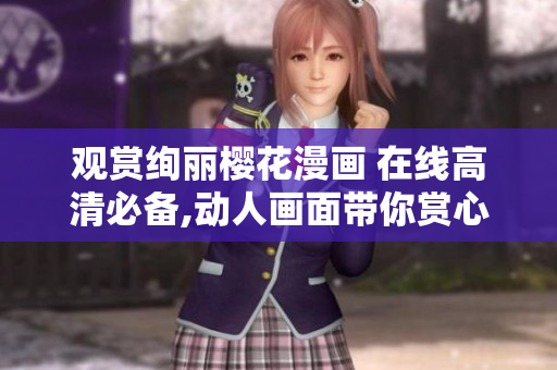 觀賞絢麗櫻花漫畫 在線高清必備,動(dòng)人畫面帶你賞心悅目