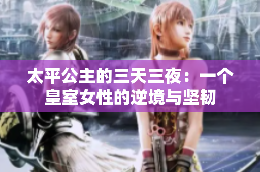 太平公主的三天三夜：一個皇室女性的逆境與堅韌