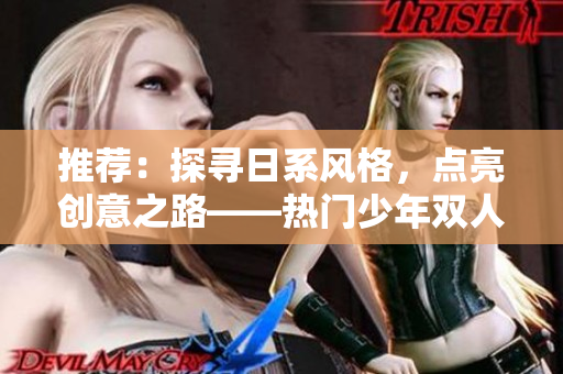 推薦：探尋日系風(fēng)格，點(diǎn)亮創(chuàng)意之路——熱門少年雙人插畫課程精選