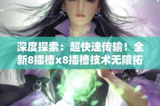 深度探索：超快速傳輸！全新8插槽x8插槽技術(shù)無限拓展
