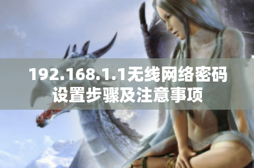 192.168.1.1無線網絡密碼設置步驟及注意事項