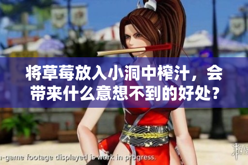 將草莓放入小洞中榨汁，會(huì)帶來(lái)什么意想不到的好處？