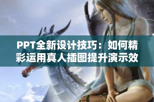 PPT全新設(shè)計技巧：如何精彩運用真人插圖提升演示效果
