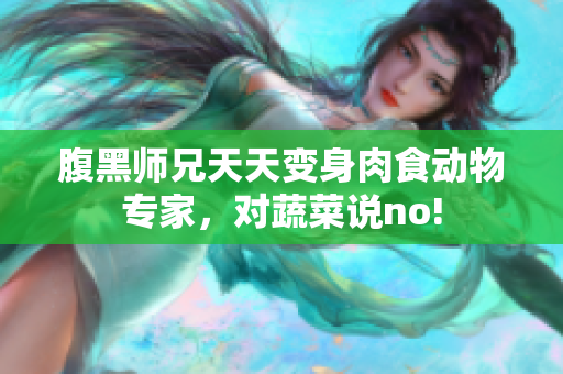 腹黑師兄天天變身肉食動物專家，對蔬菜說no!
