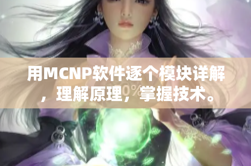 用MCNP軟件逐個模塊詳解，理解原理，掌握技術(shù)。
