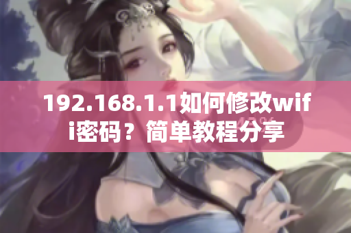 192.168.1.1如何修改wifi密碼？簡單教程分享