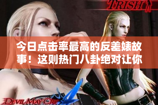 今日點擊率最高的反差婊故事！這則熱門八卦絕對讓你大開眼界