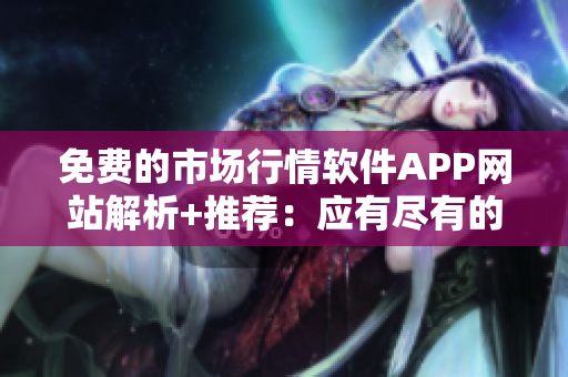 免費的市場行情軟件APP網(wǎng)站解析+推薦：應(yīng)有盡有的九央