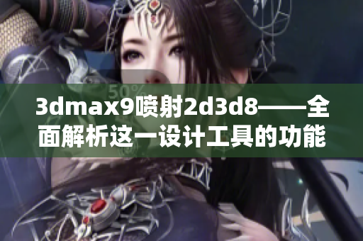 3dmax9噴射2d3d8——全面解析這一設(shè)計工具的功能與特性