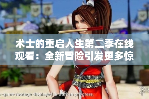 術(shù)士的重啟人生第二季在線觀看：全新冒險(xiǎn)引發(fā)更多驚喜！