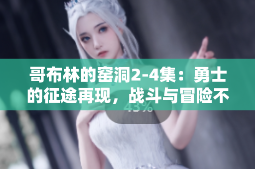 哥布林的窯洞2-4集：勇士的征途再現(xiàn)，戰(zhàn)斗與冒險不止止步