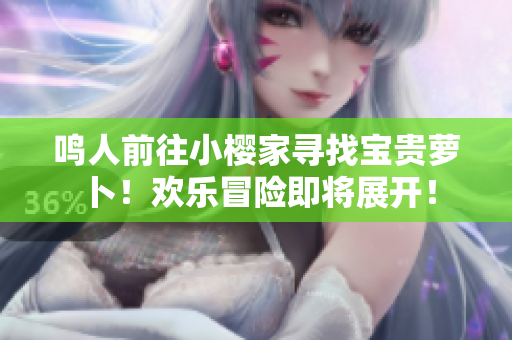 鳴人前往小櫻家尋找寶貴蘿卜！歡樂冒險即將展開！