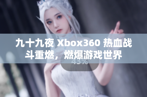 九十九夜 Xbox360 熱血戰(zhàn)斗重燃，燃爆游戲世界