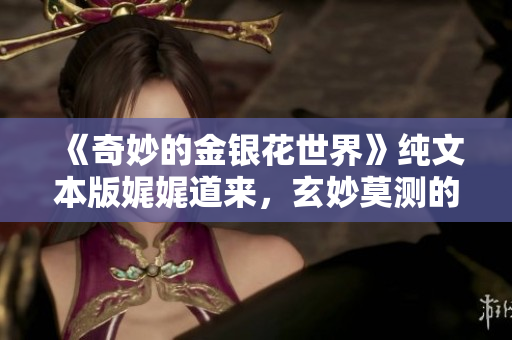 《奇妙的金銀花世界》純文本版娓娓道來，玄妙莫測的故事 