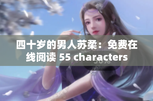 四十歲的男人蘇柔：免費(fèi)在線閱讀 55 characters